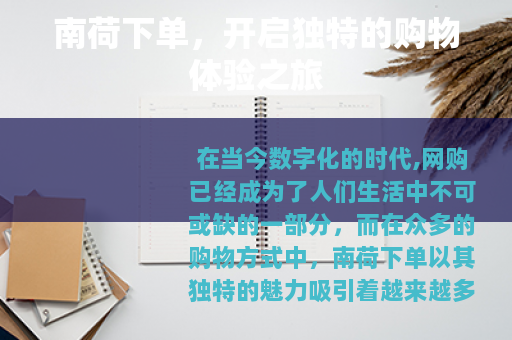 南荷下单，开启独特的购物体验之旅