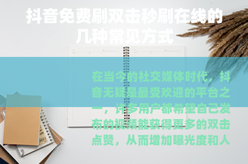 抖音免费刷双击秒刷在线的几种常见方式