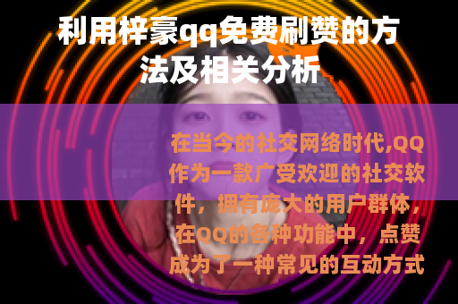 利用梓豪qq免费刷赞的方法及相关分析