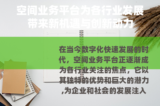 空间业务平台为各行业发展带来新机遇与创新动力
