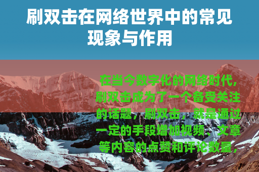 刷双击在网络世界中的常见现象与作用 刷双击在网络世界中的常见现象与作用