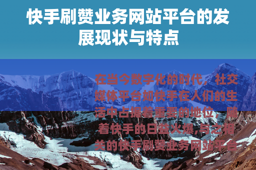 快手刷赞业务网站平台的发展现状与特点