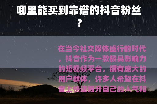 哪里能买到靠谱的抖音粉丝？