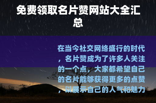 免费领取名片赞网站大全汇总