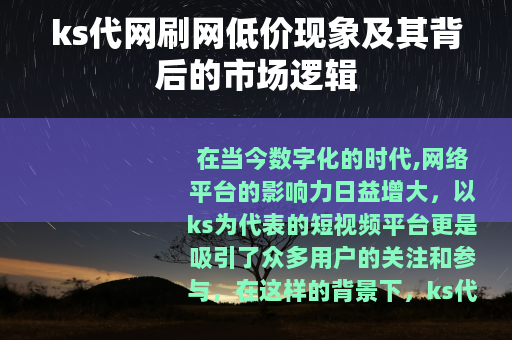ks代网刷网低价现象及其背后的市场逻辑 ks代网刷网低价现象及其背后的市场逻辑