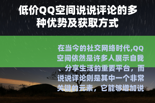 低价QQ空间说说评论的多种优势及获取方式