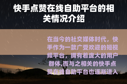 快手点赞在线自助平台的相关情况介绍