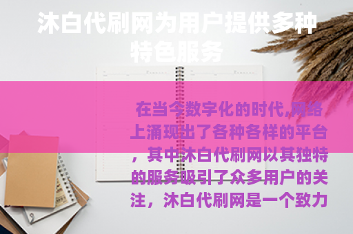 沐白代刷网为用户提供多种特色服务