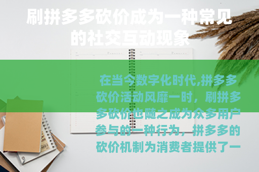 刷拼多多砍价成为一种常见的社交互动现象
