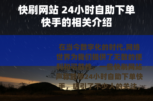 快刷网站 24小时自助下单快手的相关介绍