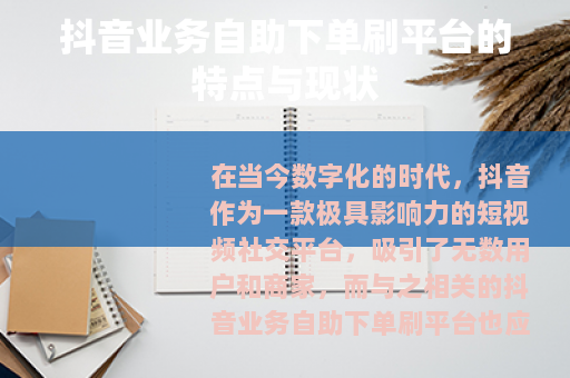 抖音业务自助下单刷平台的特点与现状 抖音业务自助下单刷平台的特点与现状