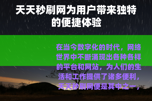 天天秒刷网为用户带来独特的便捷体验