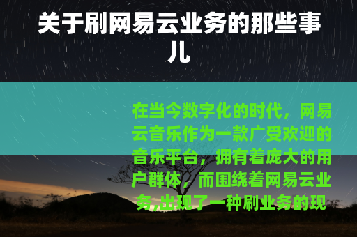 关于刷网易云业务的那些事儿 关于刷网易云业务的那些事儿