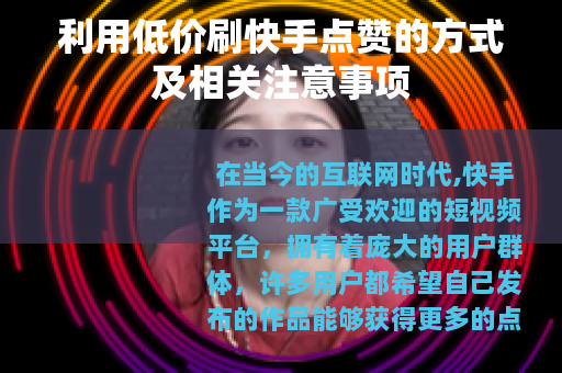 利用低价刷快手点赞的方式及相关注意事项 利用低价刷快手点赞的方式及相关注意事项