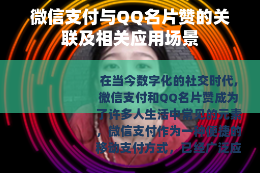 微信支付与QQ名片赞的关联及相关应用场景