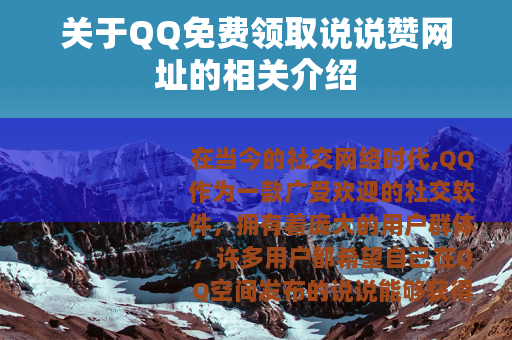 关于QQ免费领取说说赞网址的相关介绍