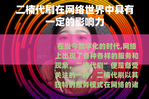 二楠代刷在网络世界中具有一定的影响力