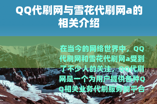 QQ代刷网与雪花代刷网a的相关介绍