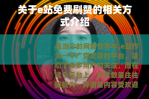 关于e站免费刷赞的相关方式介绍