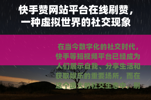 快手赞网站平台在线刷赞，一种虚拟世界的社交现象