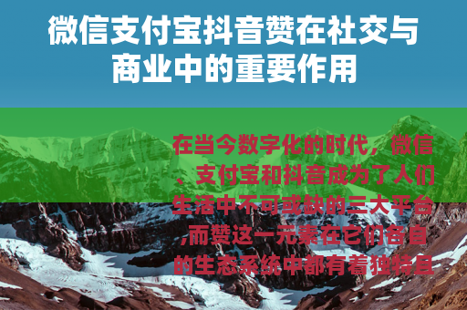 微信支付宝抖音赞在社交与商业中的重要作用 微信支付宝抖音赞在社交与商业中的重要作用
