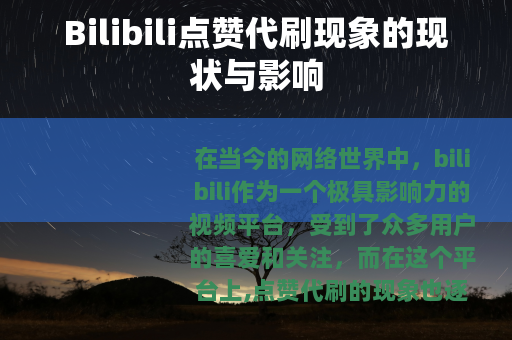 Bilibili点赞代刷现象的现状与影响
