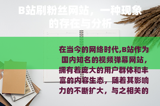B站刷粉丝网站，一种现象的存在与分析