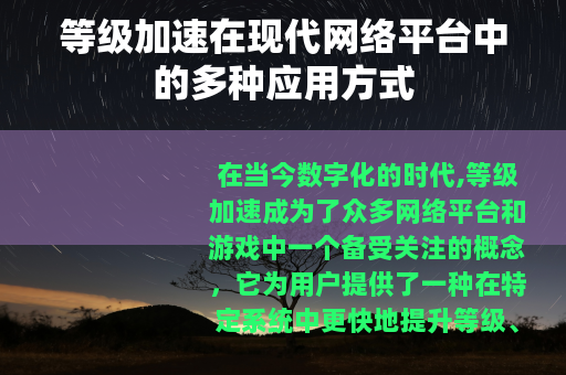 等级加速在现代网络平台中的多种应用方式