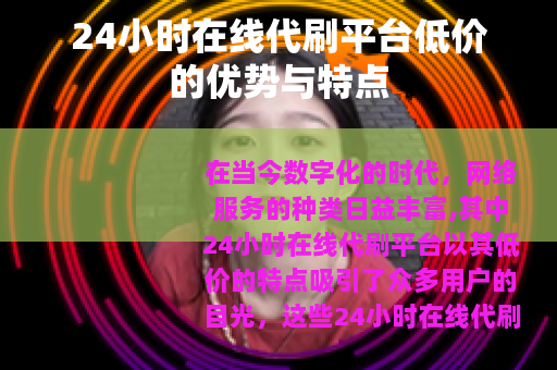 24小时在线代刷平台低价的优势与特点