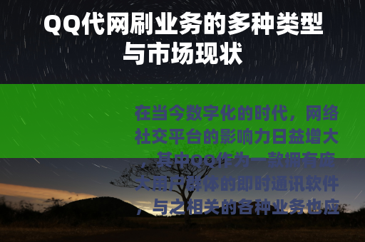 QQ代网刷业务的多种类型与市场现状