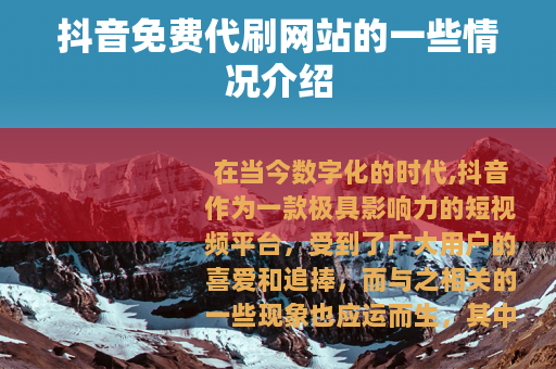 抖音免费代刷网站的一些情况介绍