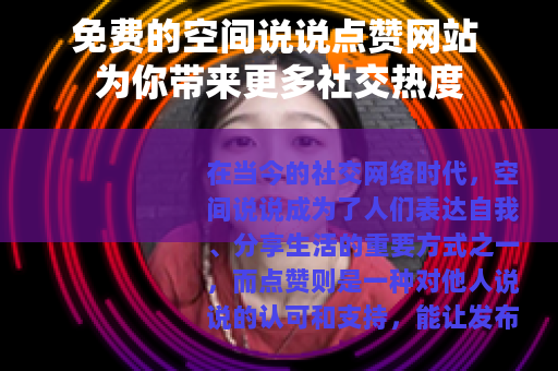 免费的空间说说点赞网站 为你带来更多社交热度