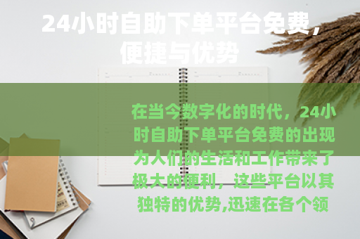 24小时自助下单平台免费，便捷与优势