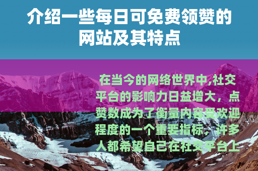 介绍一些每日可免费领赞的网站及其特点 介绍一些每日可免费领赞的网站及其特点