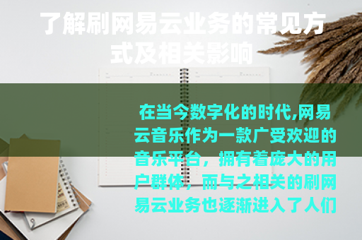 了解刷网易云业务的常见方式及相关影响