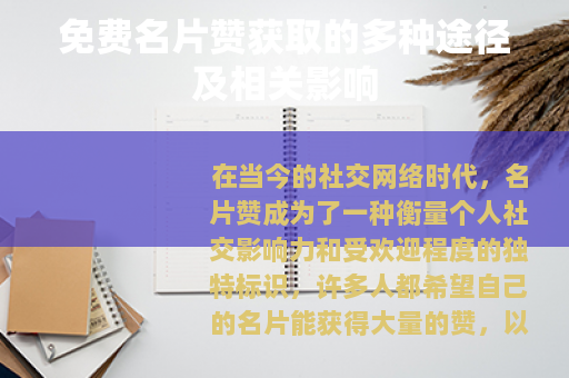 免费名片赞获取的多种途径及相关影响