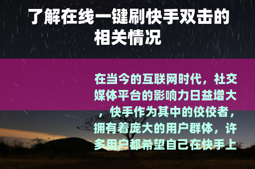 了解在线一键刷快手双击的相关情况 了解在线一键刷快手双击的相关情况