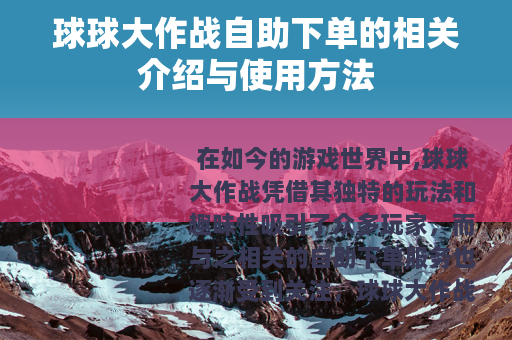 球球大作战自助下单的相关介绍与使用方法