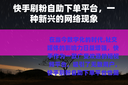 快手刷粉自助下单平台，一种新兴的网络现象