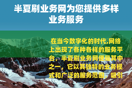 半夏刷业务网为您提供多样业务服务
