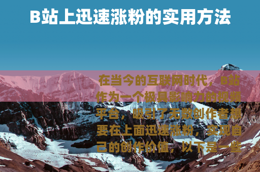 B站上迅速涨粉的实用方法