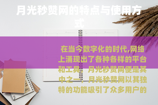 月光秒赞网的特点与使用方式