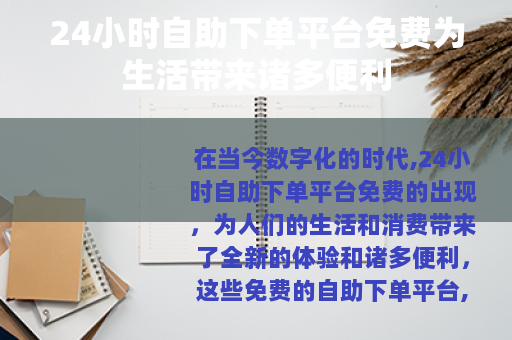 24小时自助下单平台免费为生活带来诸多便利