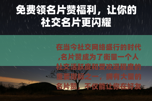 免费领名片赞福利，让你的社交名片更闪耀