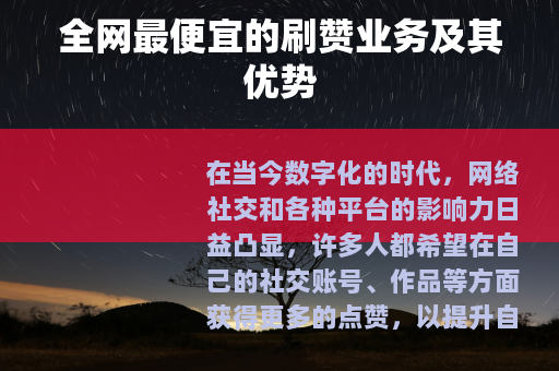 全网最便宜的刷赞业务及其优势
