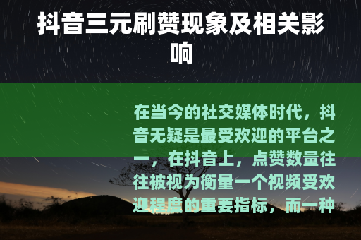 抖音三元刷赞现象及相关影响