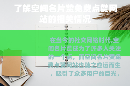 了解空间名片赞免费点赞网站的相关情况 了解空间名片赞免费点赞网站的相关情况