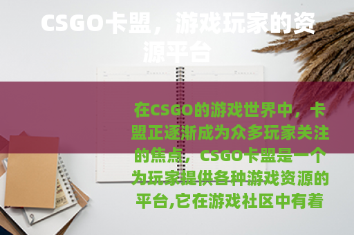CSGO卡盟,游戏玩家的资源平台 CSGO卡盟,游戏玩家的资源平台