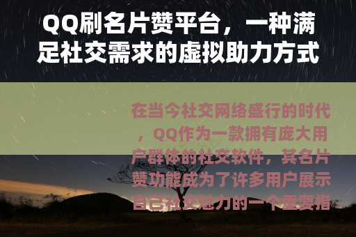 QQ刷名片赞平台，一种满足社交需求的虚拟助力方式
