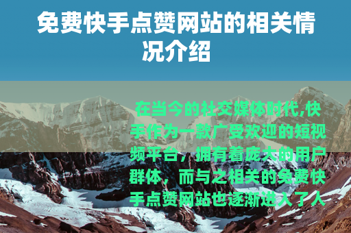 免费快手点赞网站的相关情况介绍